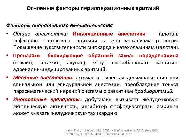 Основные факторы периоперационных аритмий Факторы оперативного вмешательства • Общие анестетики: Ингаляционные анестетики – галотан,