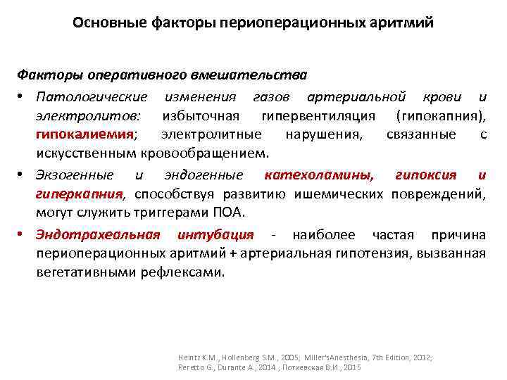 Основные факторы периоперационных аритмий Факторы оперативного вмешательства • Патологические изменения газов артериальной крови и