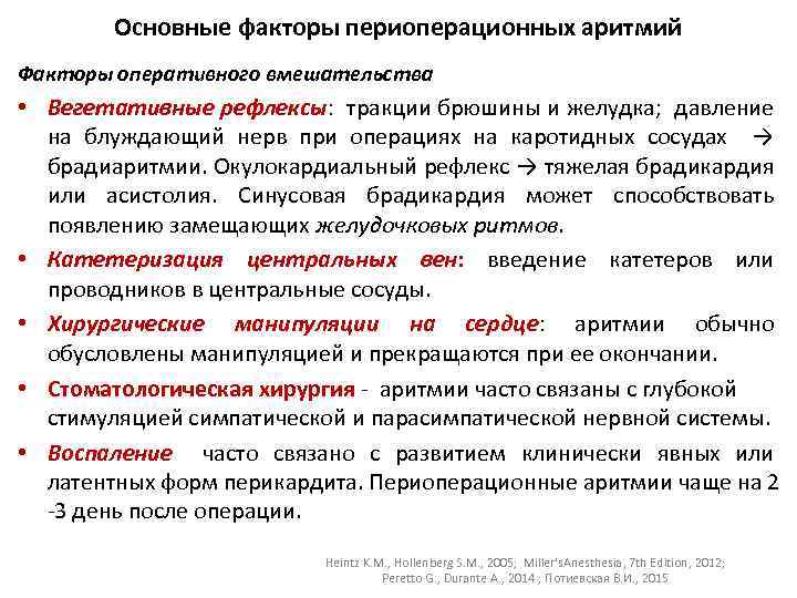 Основные факторы периоперационных аритмий Факторы оперативного вмешательства • Вегетативные рефлексы: тракции брюшины и желудка;