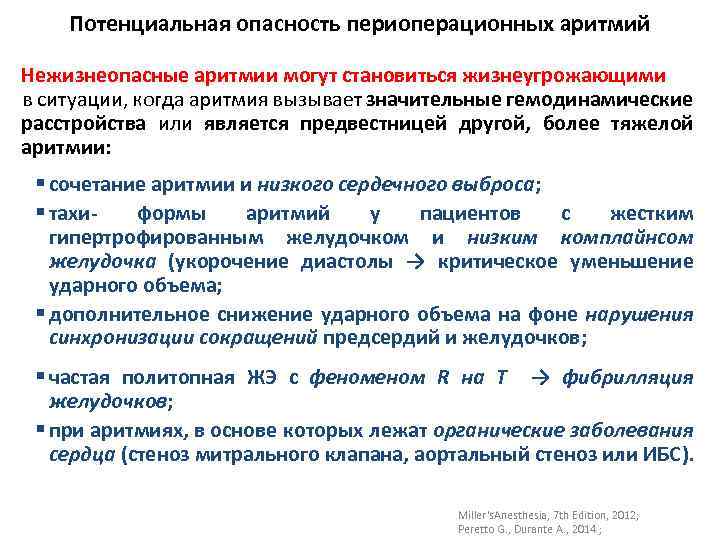 Потенциальная опасность периоперационных аритмий Нежизнеопасные аритмии могут становиться жизнеугрожающими в ситуации, когда аритмия вызывает