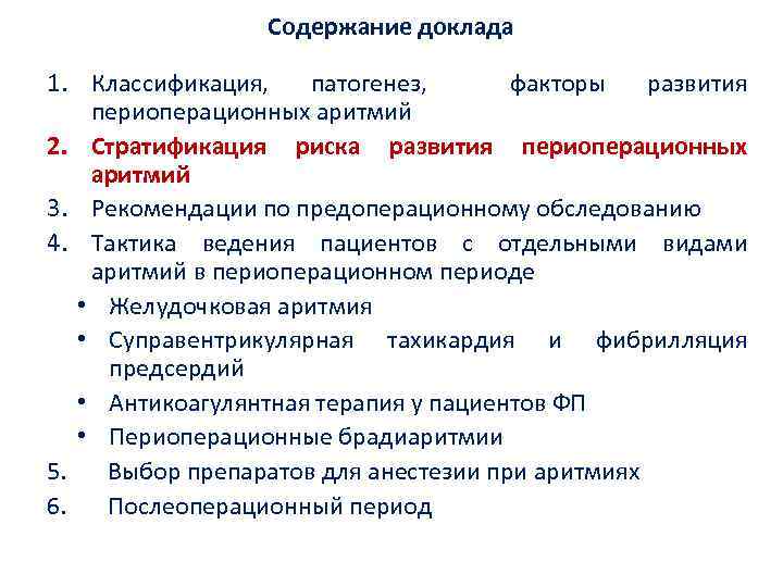 Содержание доклада 1. Классификация, патогенез, факторы развития периоперационных аритмий 2. Стратификация риска развития периоперационных