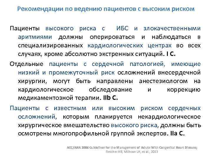 Рекомендации по ведению пациентов с высоким риском Пациенты высокого риска c ИБС и злокачественными