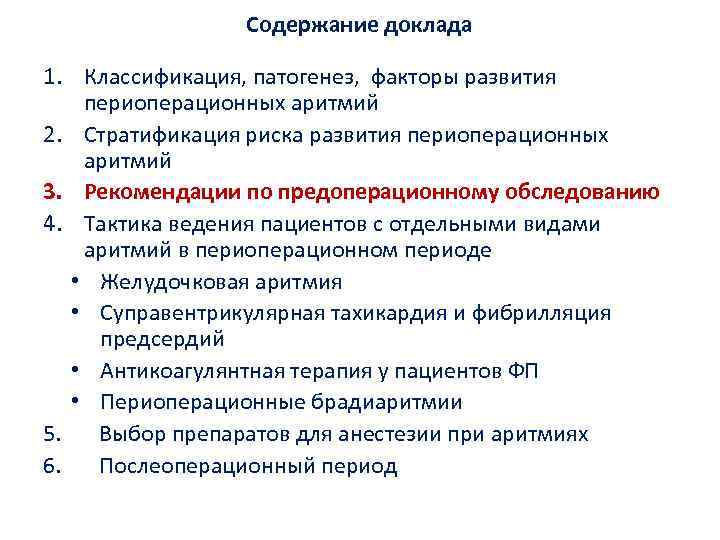 Содержание доклада 1. Классификация, патогенез, факторы развития периоперационных аритмий 2. Стратификация риска развития периоперационных