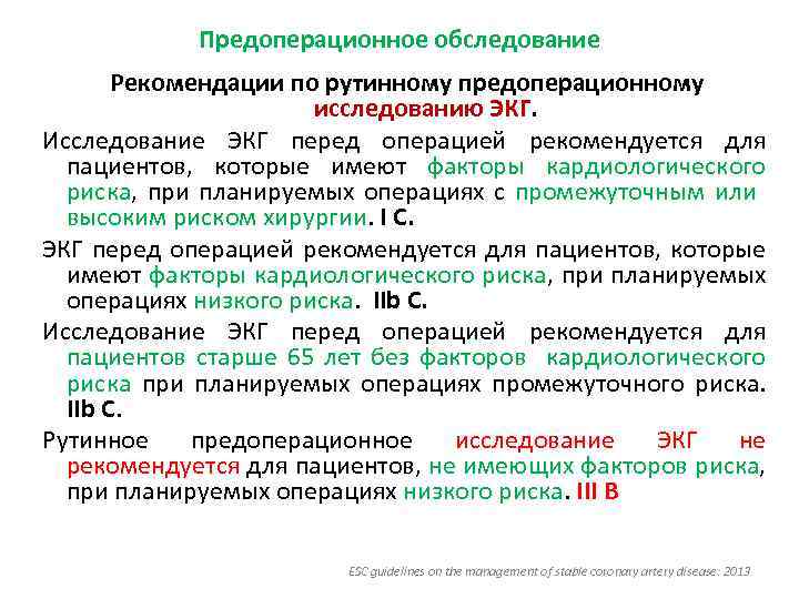 Предоперационное обследование Рекомендации по рутинному предоперационному исследованию ЭКГ. Исследование ЭКГ перед операцией рекомендуется для