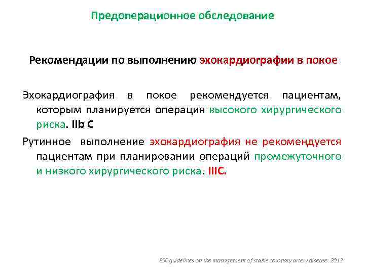 Предоперационное обследование Рекомендации по выполнению эхокардиографии в покое Эхокардиография в покое рекомендуется пациентам, которым