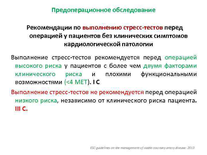 Предоперационное обследование Рекомендации по выполнению стресс-тестов перед операцией у пациентов без клинических симптомов кардиологической