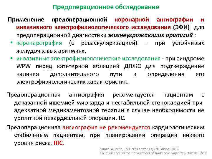 Предоперационное обследование Применение предоперационной коронарной ангиографии и инвазивного электрофизиологического исследования (ЭФИ) для предоперационной диагностики