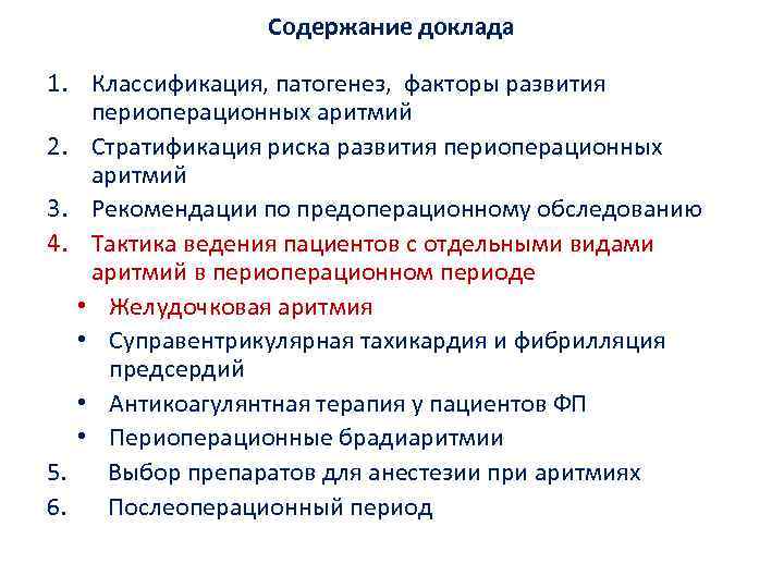 Содержание доклада 1. Классификация, патогенез, факторы развития периоперационных аритмий 2. Стратификация риска развития периоперационных