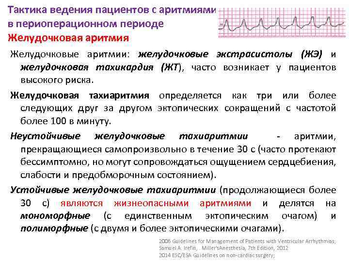 Тактика ведения пациентов с аритмиями в периоперационном периоде Желудочковая аритмия Желудочковые аритмии: желудочковые экстрасистолы