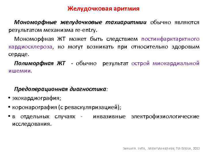 Желудочковая аритмия Мономорфные желудочковые тахиаритмии обычно являются результатом механизма re-entry. Мономорфная ЖТ может быть