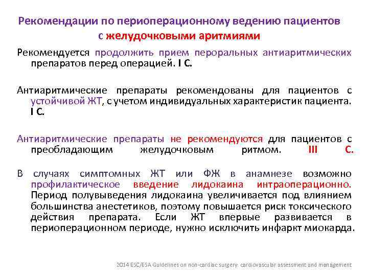 Рекомендации по периоперационному ведению пациентов с желудочковыми аритмиями Рекомендуется продолжить прием пероральных антиаритмических препаратов