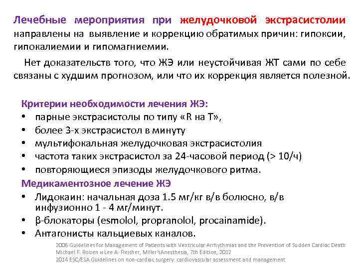 Лечебные мероприятия при желудочковой экстрасистолии направлены на выявление и коррекцию обратимых причин: гипоксии, гипокалиемии