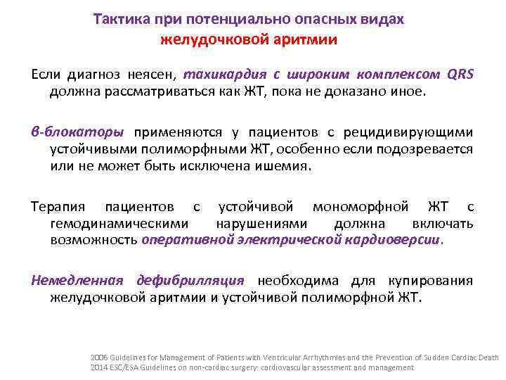 Тактика при потенциально опасных видах желудочковой аритмии Если диагноз неясен, тахикардия с широким комплексом