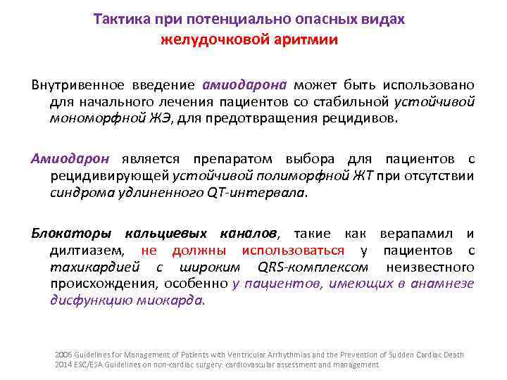 Тактика при потенциально опасных видах желудочковой аритмии Внутривенное введение амиодарона может быть использовано для