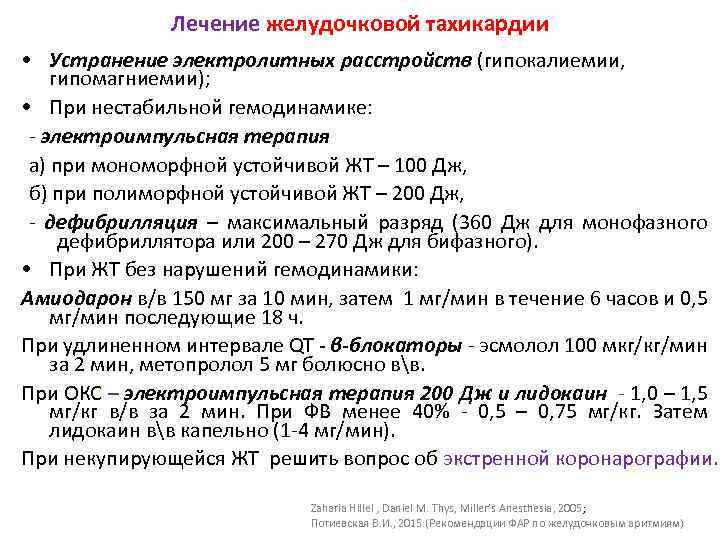 Лечение желудочковой тахикардии • Устранение электролитных расстройств (гипокалиемии, гипомагниемии); • При нестабильной гемодинамике: -