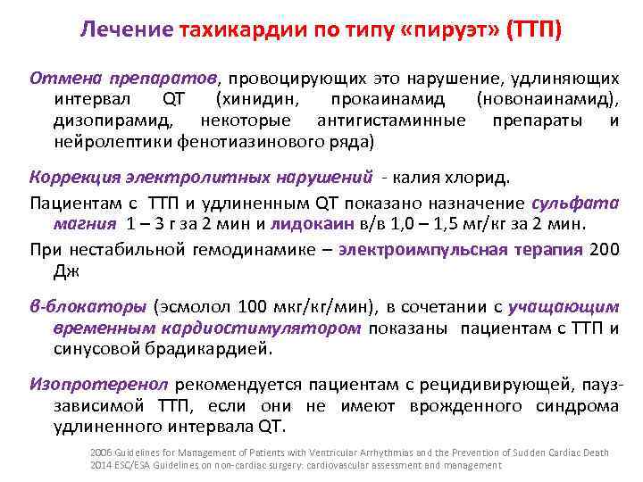 Лечение тахикардии по типу «пируэт» (ТТП) Отмена препаратов, провоцирующих это нарушение, удлиняющих интервал QT