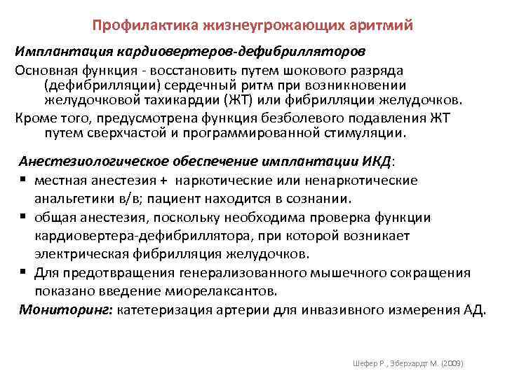 Профилактика жизнеугрожающих аритмий Имплантация кардиовертеров-дефибрилляторов Основная функция - восстановить путем шокового разряда (дефибрилляции) сердечный