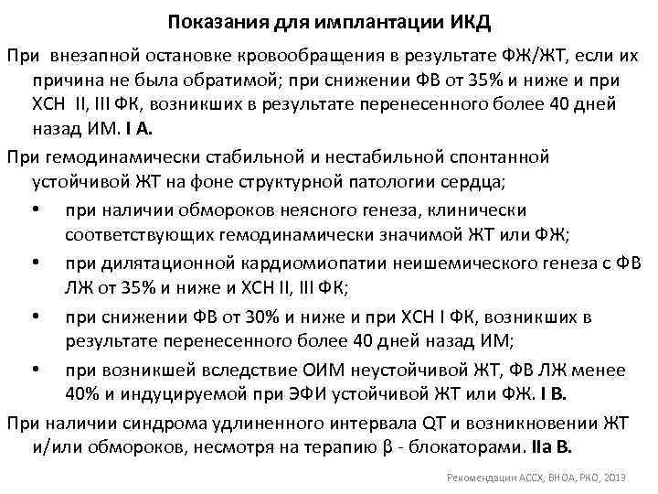 Показания для имплантации ИКД При внезапной остановке кровообращения в результате ФЖ/ЖТ, если их причина