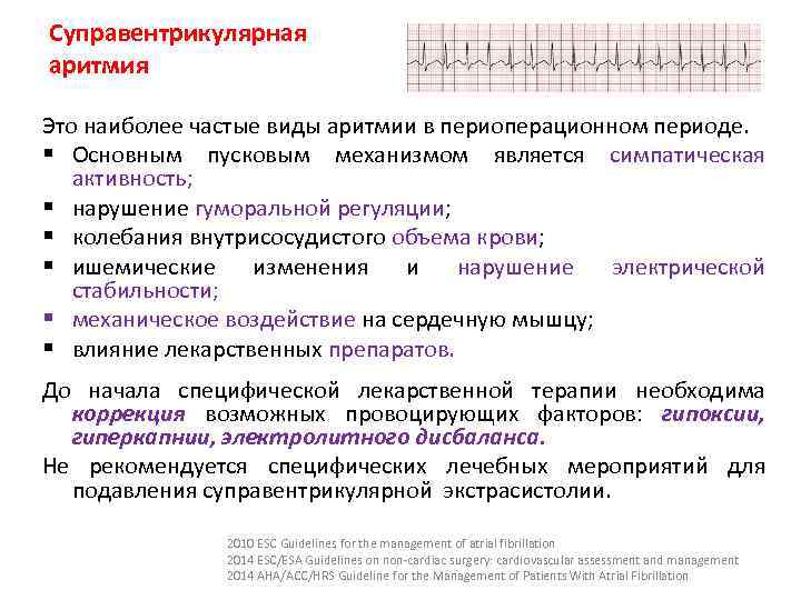 Суправентрикулярная аритмия Это наиболее частые виды аритмии в периоперационном периоде. § Основным пусковым механизмом