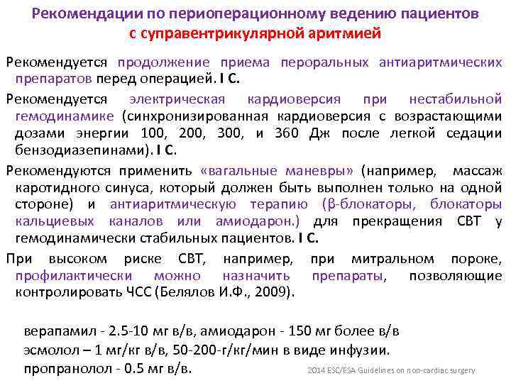 Рекомендации по периоперационному ведению пациентов с суправентрикулярной аритмией Рекомендуется продолжение приема пероральных антиаритмических препаратов