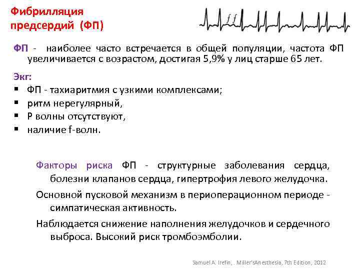 Фибрилляция предсердий (ФП) ФП - наиболее часто встречается в общей популяции, частота ФП увеличивается