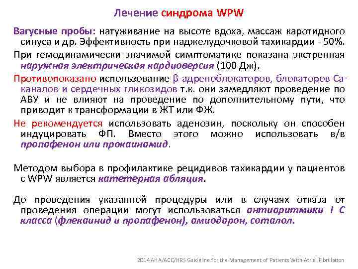 Лечение синдромa WPW Вагусные пробы: натуживание на высоте вдоха, массаж каротидного синуса и др.