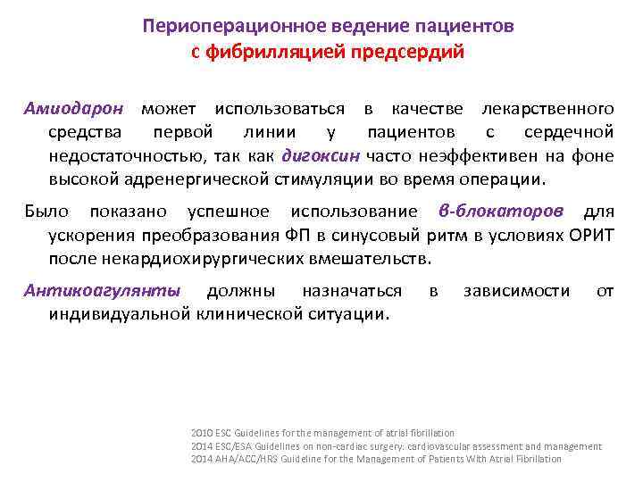 Периоперационное ведение пациентов с фибрилляцией предсердий Амиодарон может использоваться в качестве лекарственного средства первой