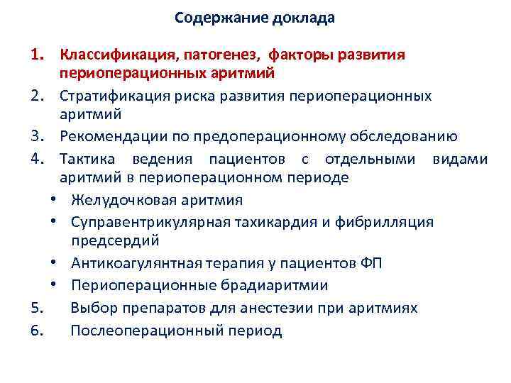 Содержание доклада 1. Классификация, патогенез, факторы развития периоперационных аритмий 2. Стратификация риска развития периоперационных