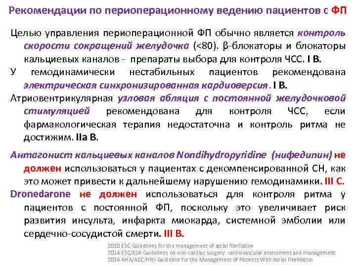 Рекомендации по периоперационному ведению пациентов с ФП Целью управления периоперационной ФП обычно является контроль