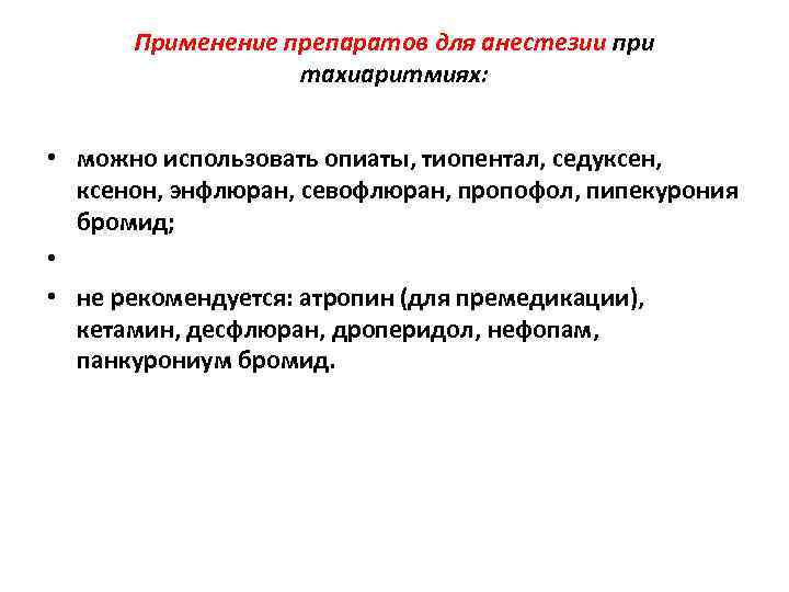 Применение препаратов для анестезии при тахиаритмиях: • можно использовать опиаты, тиопентал, седуксен, ксенон, энфлюран,