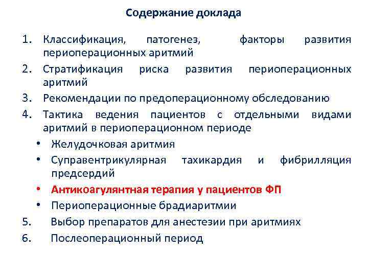 Содержание доклада 1. Классификация, патогенез, факторы развития периоперационных аритмий 2. Стратификация риска развития периоперационных