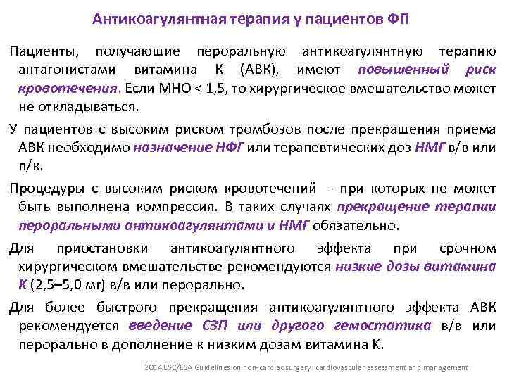 Антикоагулянтная терапия у пациентов ФП Пациенты, получающие пероральную антикоагулянтную терапию антагонистами витамина К (АВК),