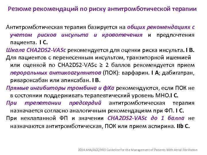 Резюме рекомендаций по риску антитромботической терапии Антитромботическая терапия базируется на общих рекомендациях с учетом