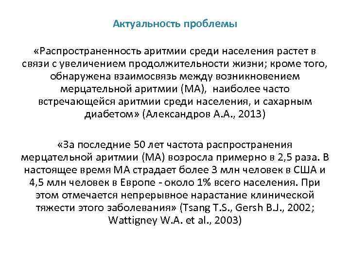 Актуальность проблемы «Распространенность аритмии среди населения растет в связи с увеличением продолжительности жизни; кроме