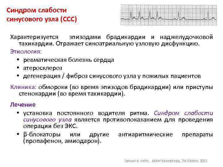 Синдром слабости синусового узла (ССС) Характеризуется эпизодами брадикардии и наджелудочковой тахикардии. Отражает синоатриальную узловую