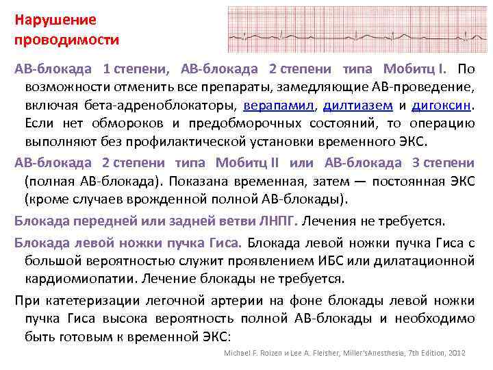 Нарушение проводимости АВ-блокада 1 степени, АВ-блокада 2 степени типа Мобитц I. По возможности отменить