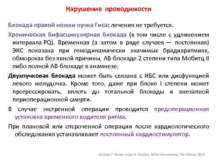 Нарушение проводимости Блокада правой ножки пучка Гиса: лечения не требуется. Хроническая бифасцикулярная блокада (в