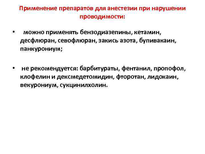 Применение препаратов для анестезии при нарушении проводимости: • можно применять бензодиазепины, кетамин, десфлюран, севофлюран,