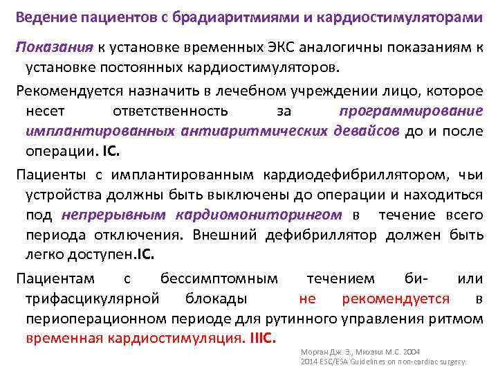 Ведение пациентов с брадиаритмиями и кардиостимуляторами Показания к установке временных ЭКС аналогичны показаниям к