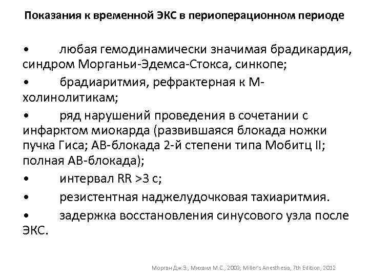 Показания к временной ЭКС в периоперационном периоде • любая гемодинамически значимая брадикардия, синдром Морганьи-Эдемса-Стокса,