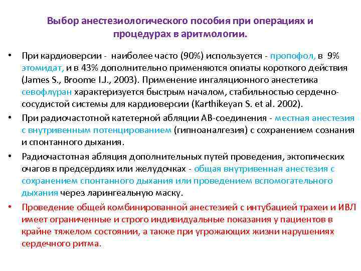 Выбор анестезиологического пособия при операциях и процедурах в аритмологии. • При кардиоверсии - наиболее