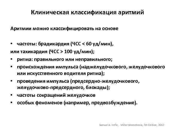 Клиническая классификация аритмий Аритмии можно классифицировать на основе • частоты: брадикардия (ЧСС < 60