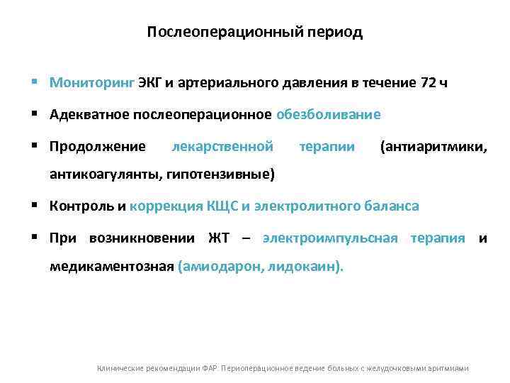 Послеоперационный период § Мониторинг ЭКГ и артериального давления в течение 72 ч § Адекватное