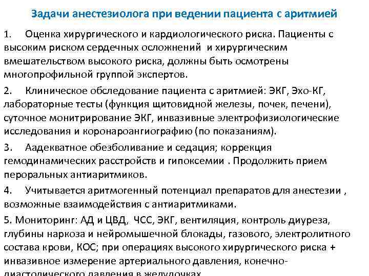 Задачи анестезиолога при ведении пациента с аритмией Оценка хирургического и кардиологического риска. Пациенты с