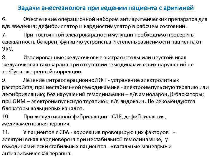 Задачи анестезиолога при ведении пациента с аритмией 6. Обеспечение операционной набором антиаритмических препаратов для