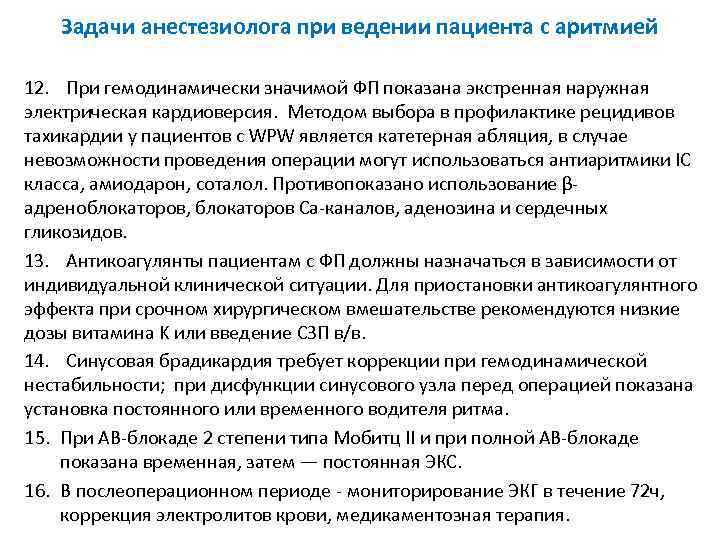 Задачи анестезиолога при ведении пациента с аритмией 12. При гемодинамически значимой ФП показана экстренная