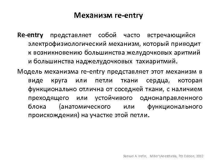 Механизм re-entry Re-entry представляет собой часто встречающийся электрофизиологический механизм, который приводит к возникновению большинства