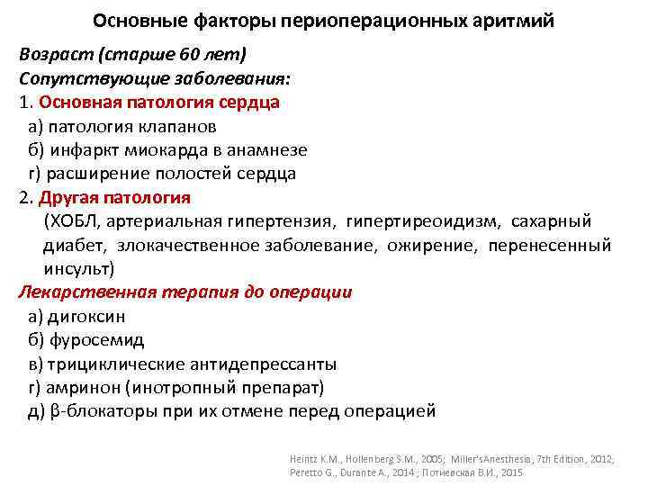 Основные факторы периоперационных аритмий Возраст (старше 60 лет) Cопутствующие заболевания: 1. Основная патология сердца