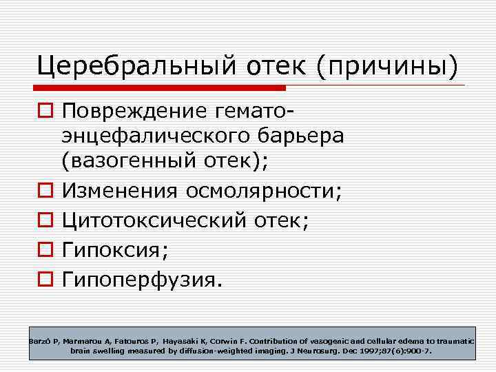 Церебральный отек (причины) o Повреждение гематоэнцефалического барьера (вазогенный отек); o Изменения осмолярности; o Цитотоксический