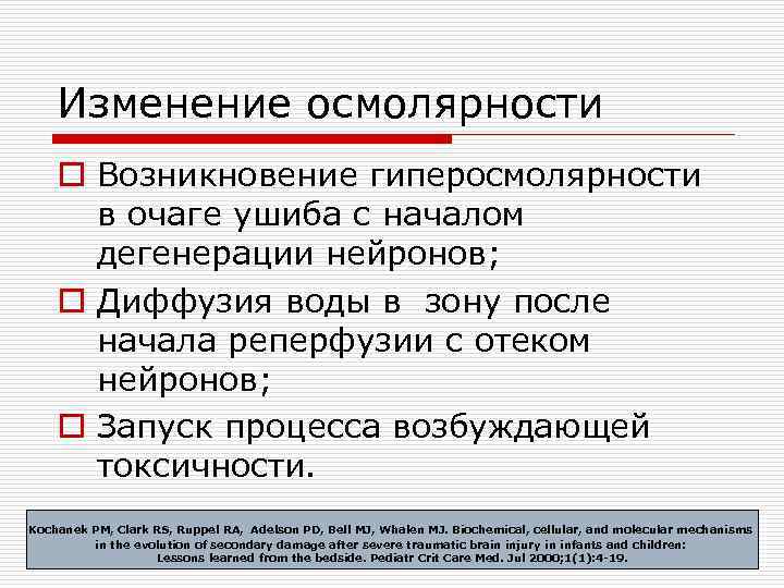 Изменение осмолярности o Возникновение гиперосмолярности в очаге ушиба с началом дегенерации нейронов; o Диффузия